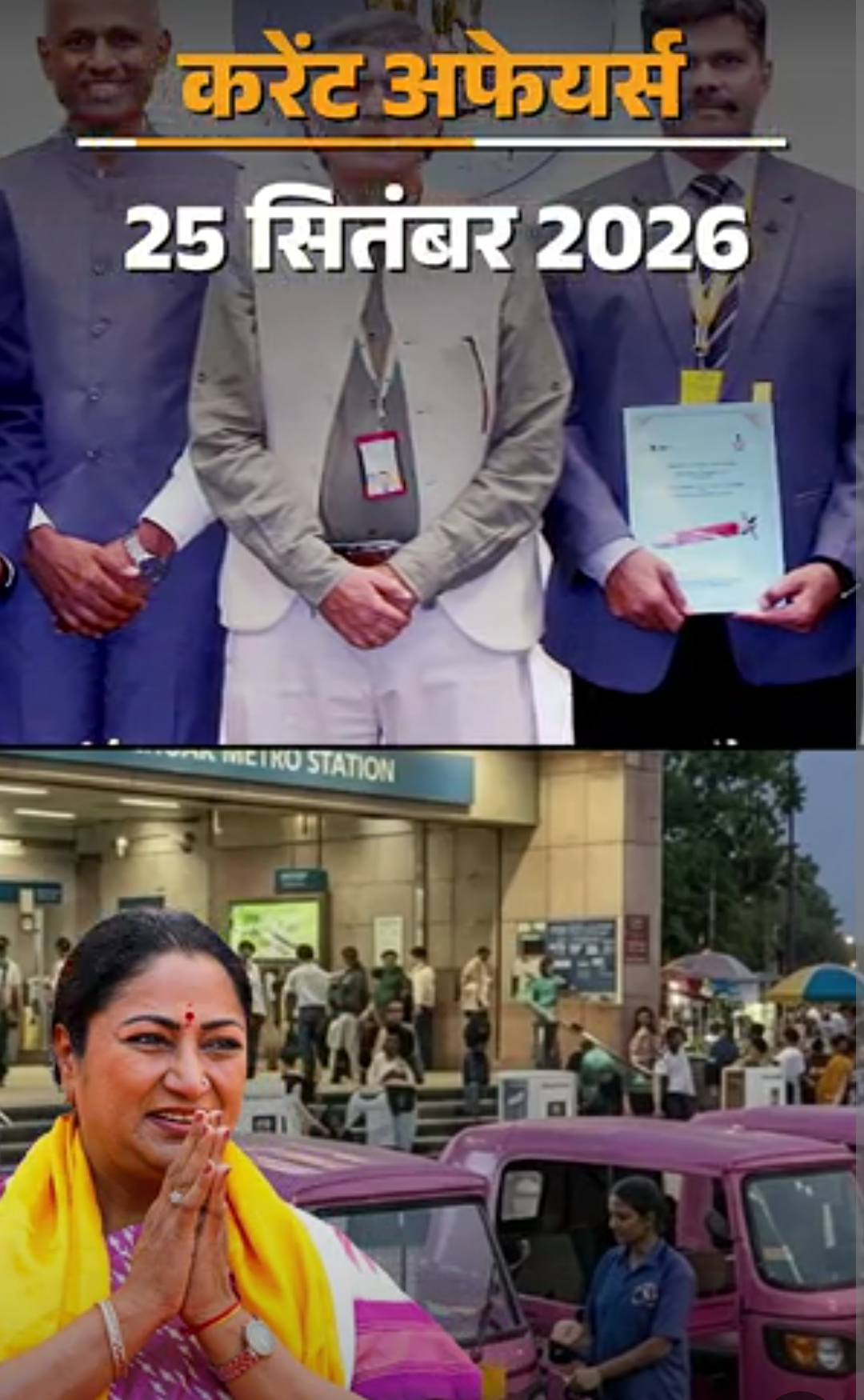 25 सितंबर के करेंट अफेयर्स:रक्षा मंत्रालय ने ₹810 करोड़ के सैटेलाइट वेपन की डील की, भारत को एमी अवार्ड्स में दो नॉमिनेशन मिले