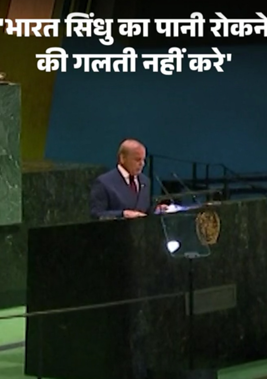 शहबाज की UN में भारत को जंग की धमकी:बोले- पिछले साल भी सबक सिखाया; भारत का जवाब- तबाह रनवे जीत हैं तो पाकिस्तान जश्न मनाए