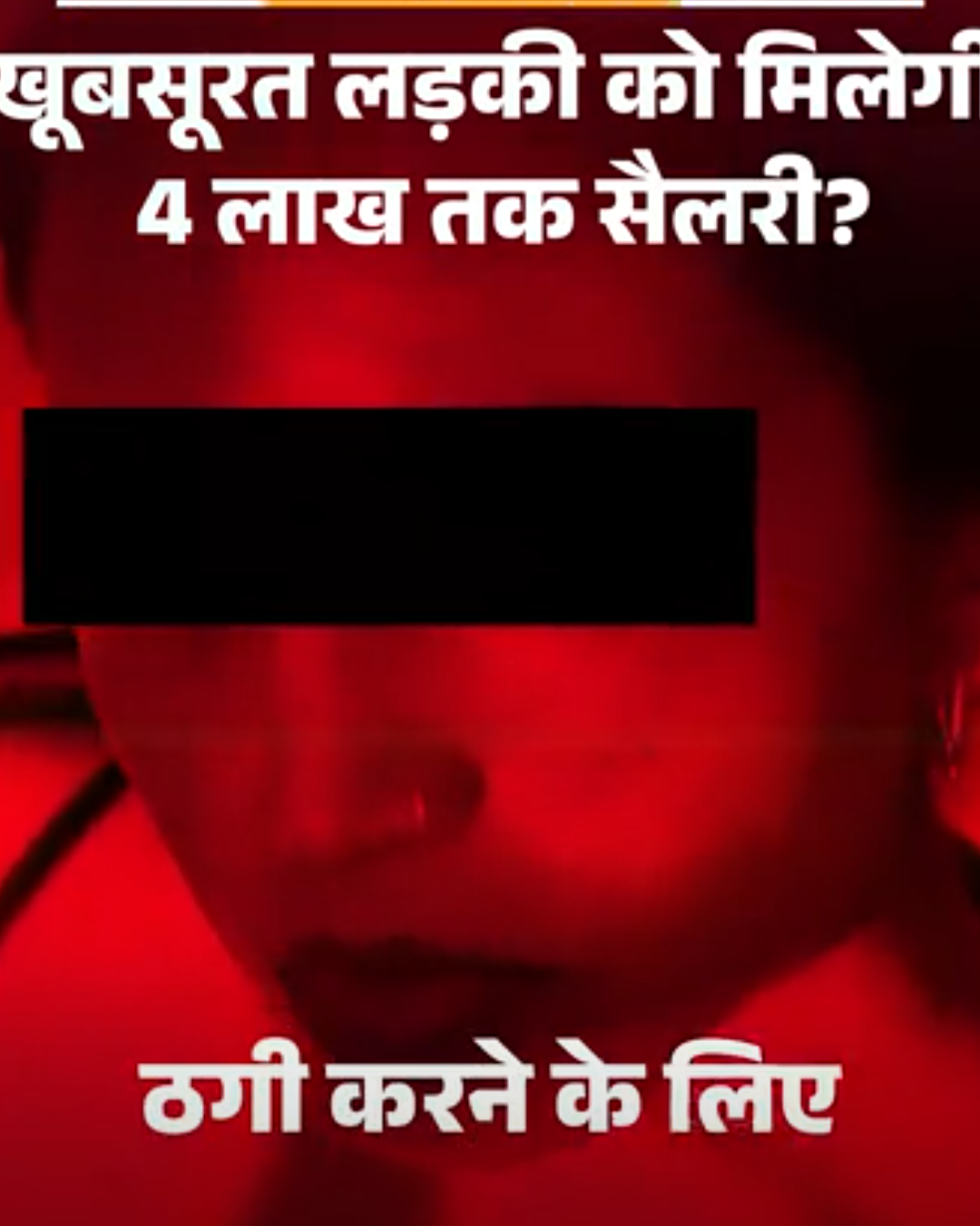 ‘लड़की खूबसूरत हो, धंधा उसी से चलेगा’:भारत से कंबोडिया बुलाने वाला एजेंट बोला- सैलरी 4 लाख; स्कैम कंपनियां घरों में शिफ्ट