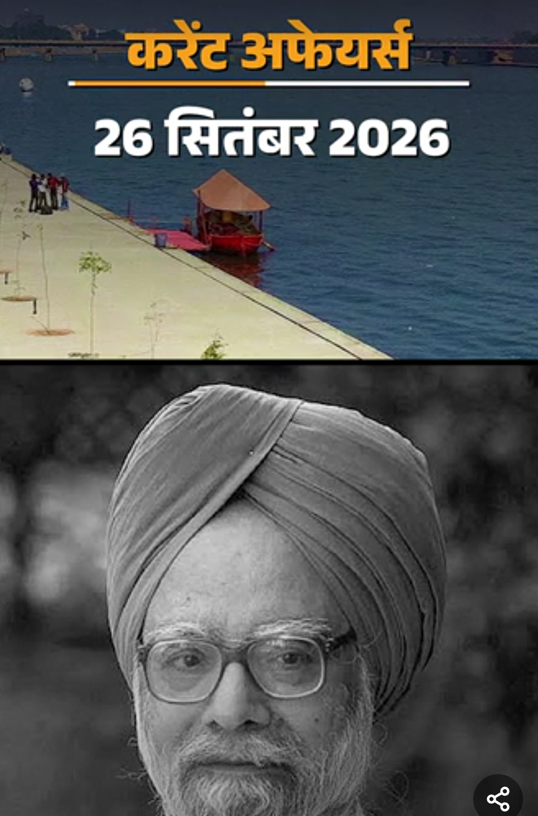 करेंट अफेयर्स 26 सितंबर:एमपी में 21 साल बाद 315 सरकारी बसें शुरू, अभिराम सिंह ICC के एसोसिएट मेंबर अपॉइंट हुए
