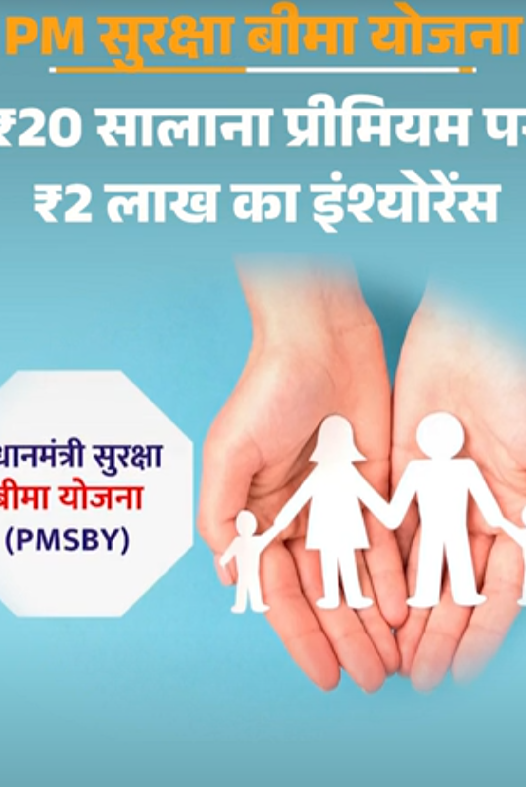 PM सुरक्षा बीमा-योजना में ₹20 में 2 लाख का इंश्योरेंस:18 से 70 साल का व्यक्ति ले सकता है फायदा, जानें इसकी जरूरी बातें