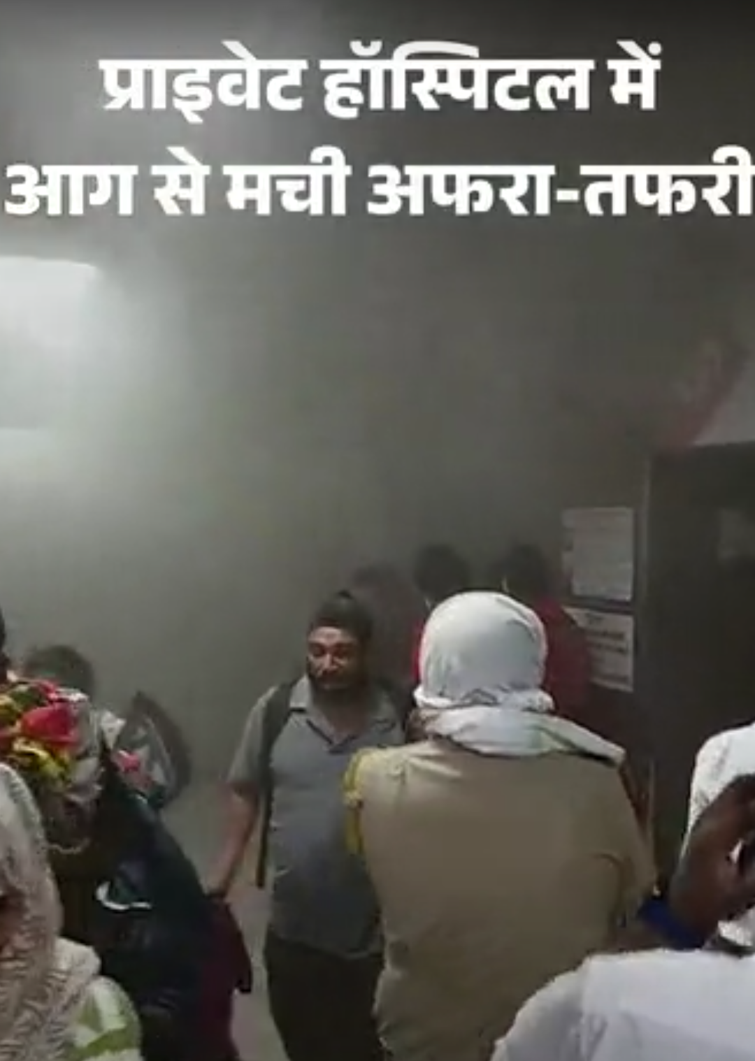 जयपुर के प्राइवेट हॉस्पिटल में आग से मची भगदड़:परिजन मरीजों को लेकर बाहर भागे; अस्पताल परिसर में खुले में गुजारनी पड़ी रात