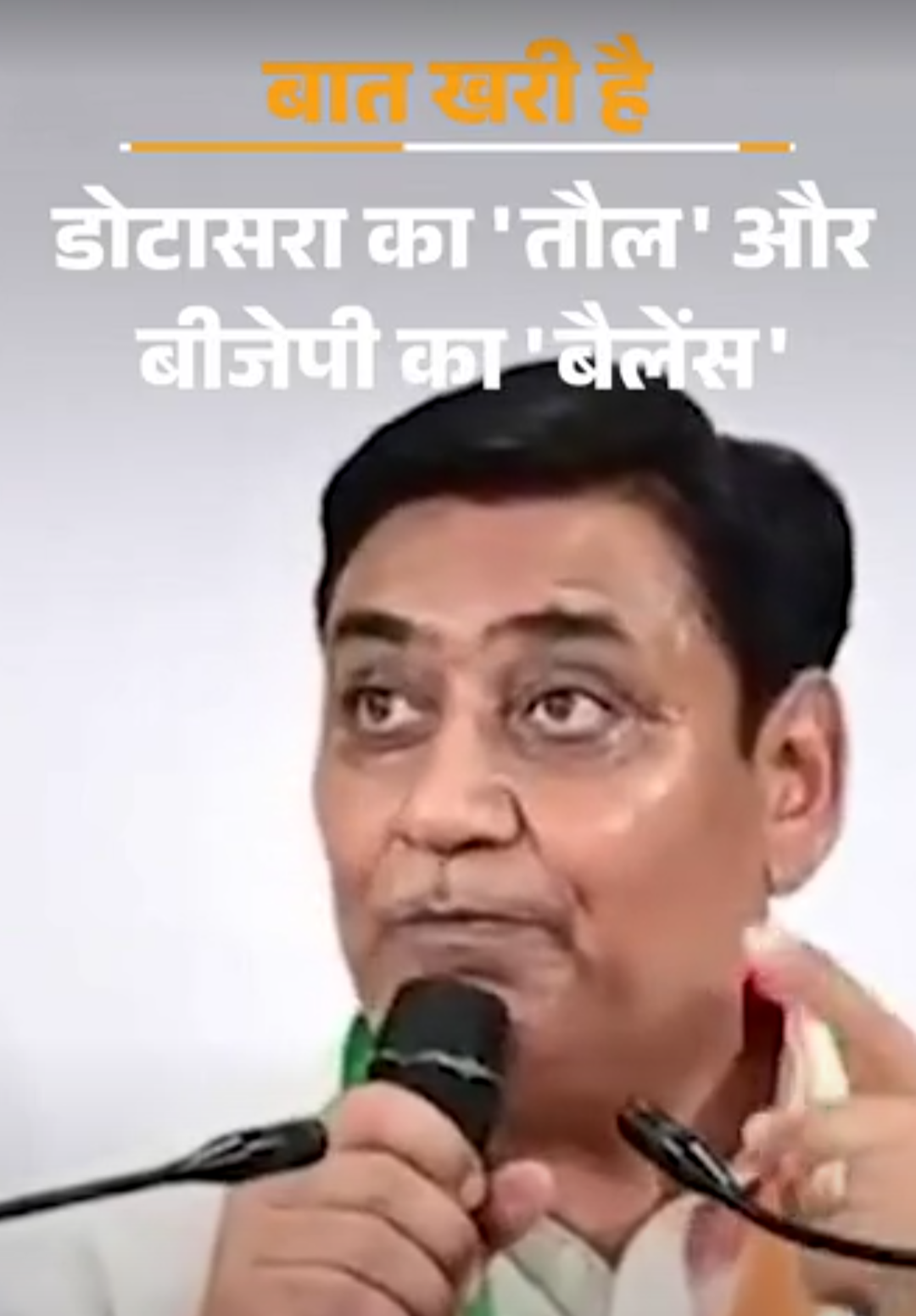 हनुमान बेनीवाल ने हेमाराम चौधरी का उड़ाया मजाक:डोटासरा का ‘तौल’ और बीजेपी का ‘बैलेंस’; नन्हे प्लेयर के ‘तेवर’