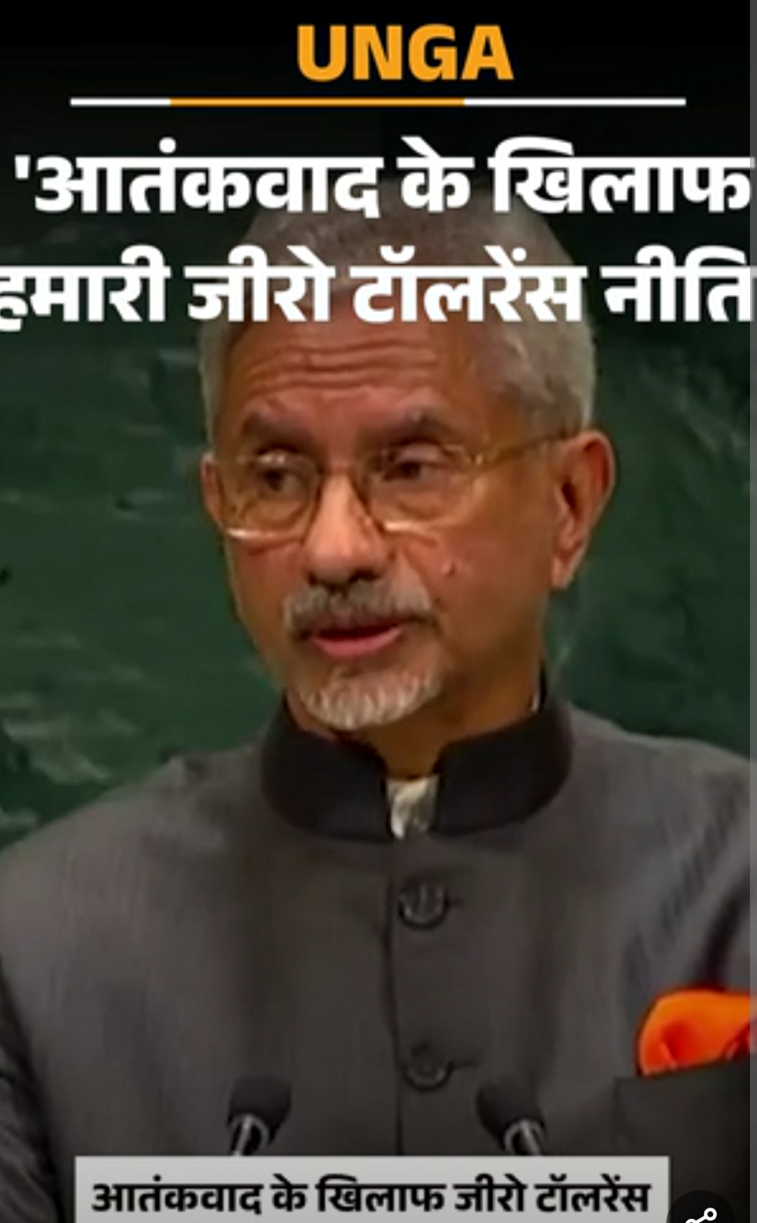 जयशंकर बोले- आतंकवाद के खिलाफ हमारी जीरो टॉलरेंस नीति:सीमा पार कोई सरकार इसमें शामिल तो उसे जिम्मेदार ठहराना होगा, यह पूरी दुनिया के लिए चुनौती
