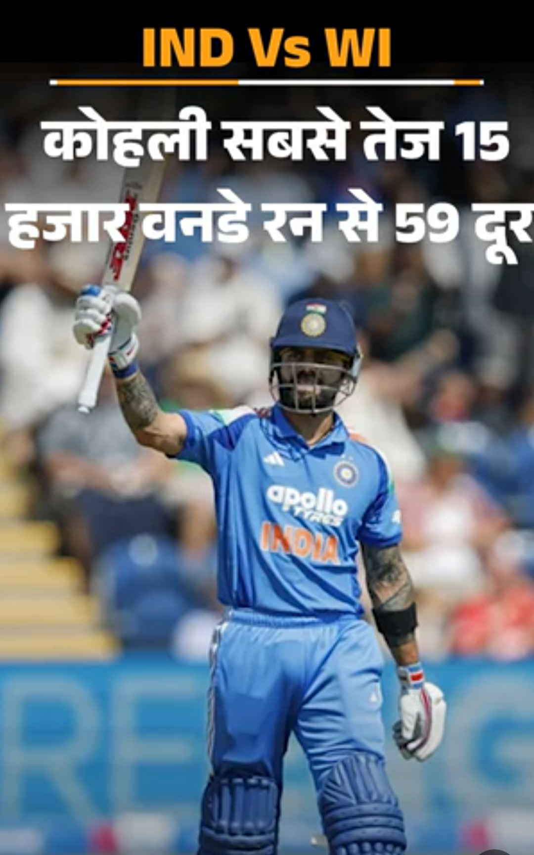 कोहली सबसे तेज 15 हजार वनडे रन से 59 दूर:रोहित बतौर ओपनर 200वीं पारी खेलेंगे, भारत Vs वेस्टइंडीज पहला मैच आज