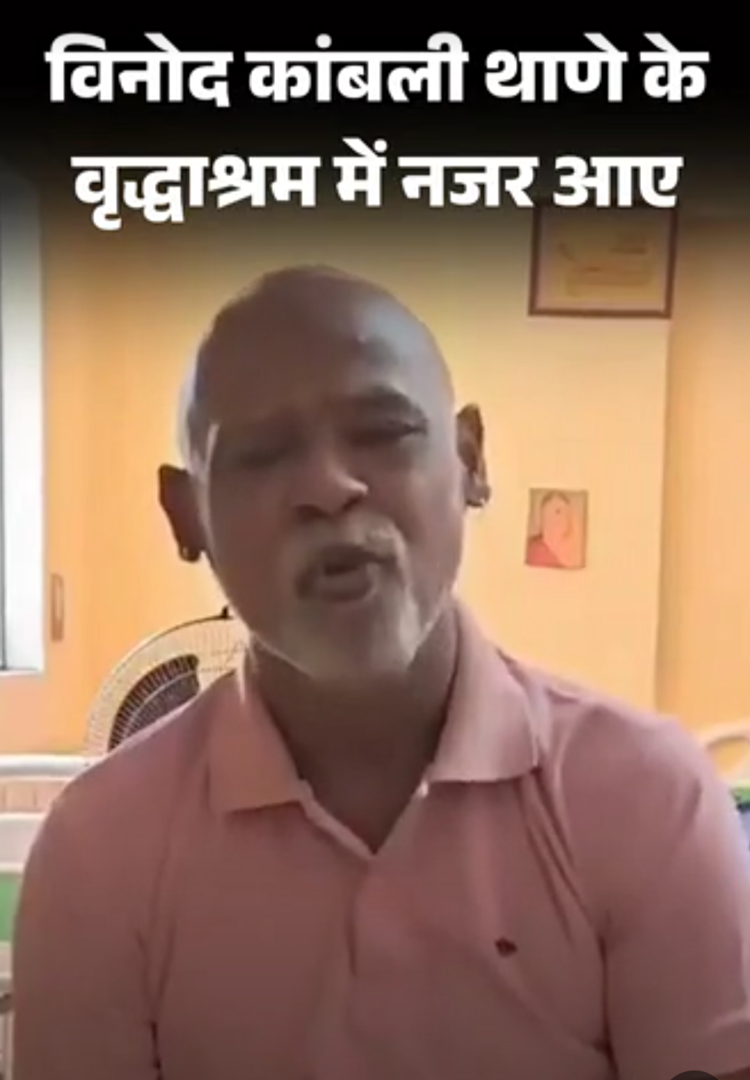 विनोद कांबली वृद्धाश्रम में दिखे, VIDEO वायरल:बोले- यहां अच्छी सुविधाएं हैं, ऐसा महसूस नहीं होता कि घर से दूर हूं
