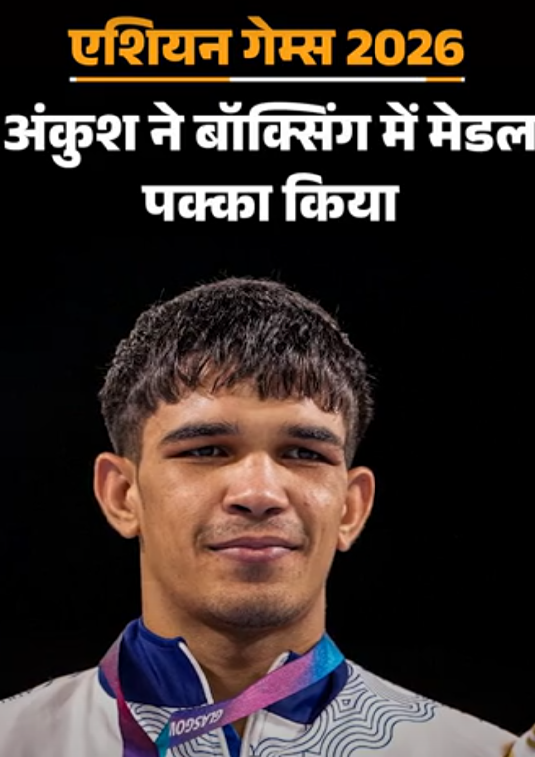स्क्वॉश मेंस सिंगल्स में अभय का गोल्ड मेडल मैच जारी:अंकुश ने एशियन गेम्स 2026 में बॉक्सिंग का पहला मेडल पक्का किया