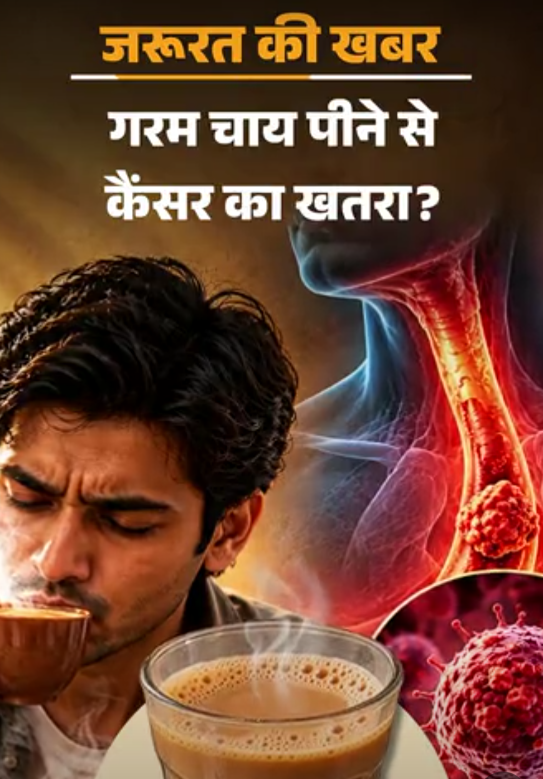 जरूरत की खबर- ज्यादा गर्म चाय का शौक खतरनाक:65°C से ज्यादा गर्म तो कैंसर का रिस्क; चाय, कॉफी, सूप हमेशा ठंडा करके पिएं