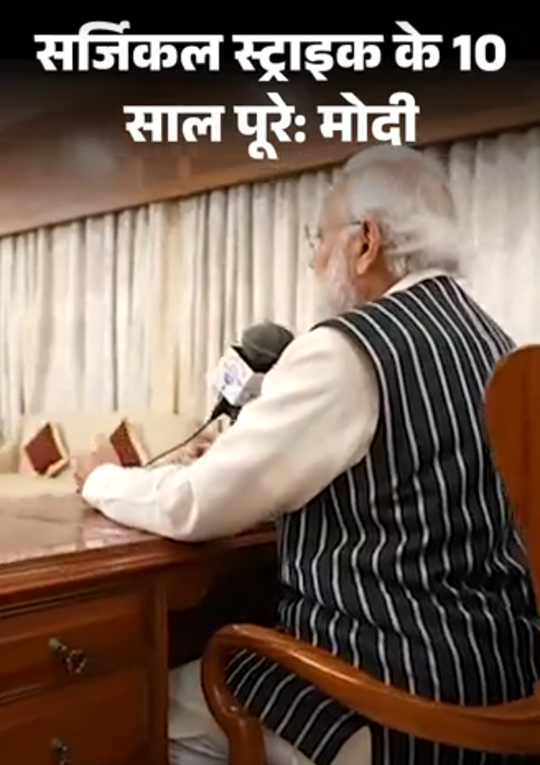 PM मोदी बोले- सर्जिकल स्ट्राइक के 10 साल पूरे:यह आतंकवाद के खिलाफ भारत की नई नीति का उदाहरण था; आगे भी करारा जवाब देंगे