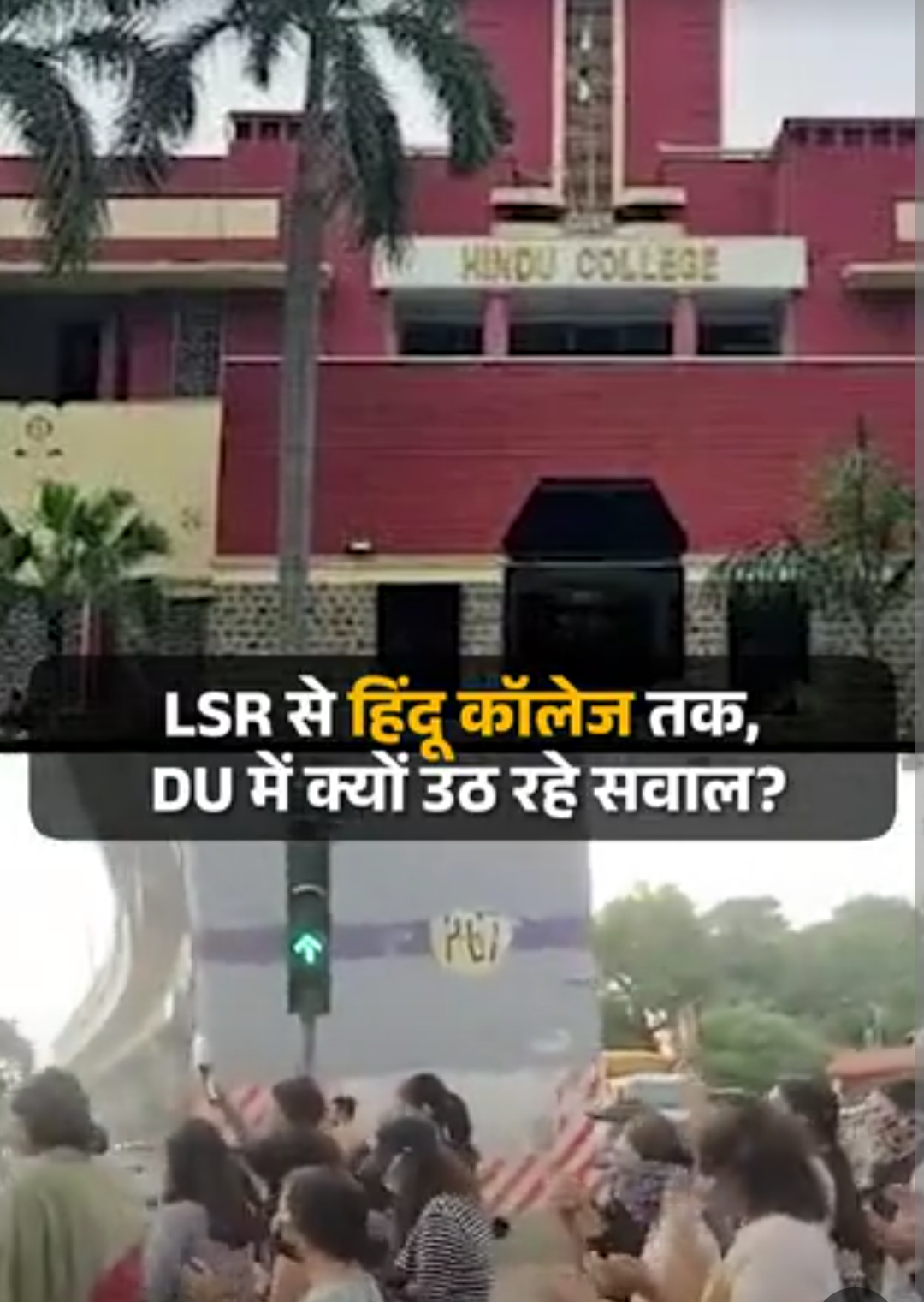 DU के 3 कॉलेजों में चल रहा विवाद:लेडी श्रीराम में छात्राओं की सुरक्षा का मामला; हिंदू कॉलेज में प्रिंसिपल हटाने की मांग, मोतीलाल नेहरू में मारपीट