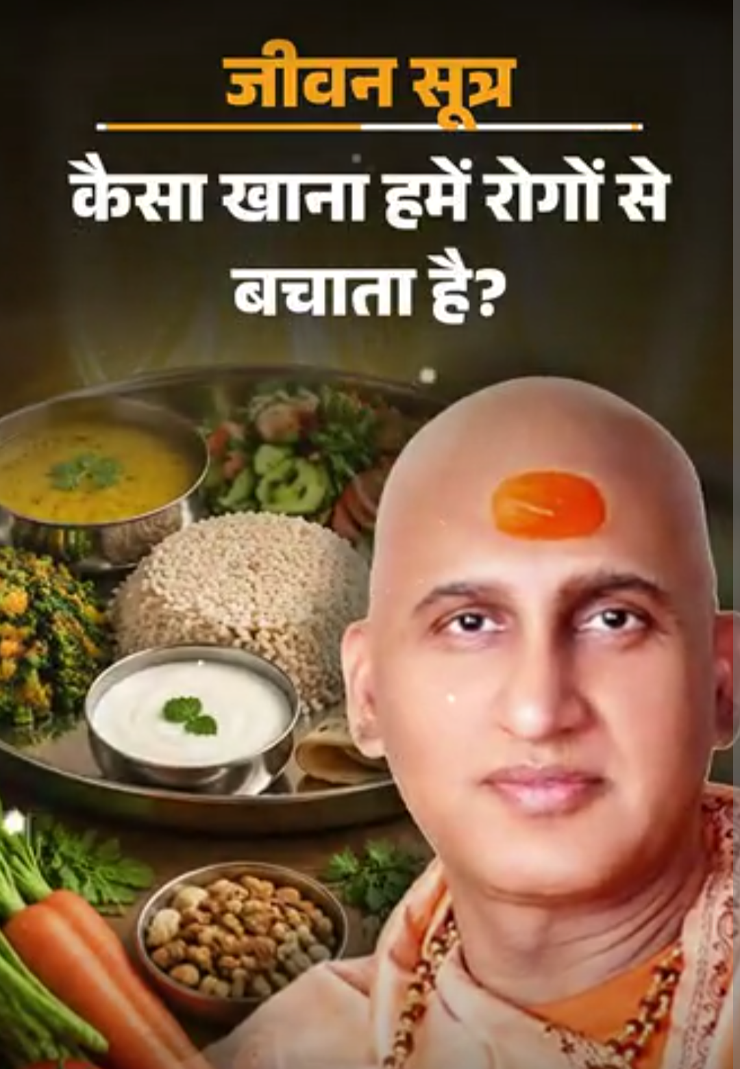 स्वामी अवधेशानंद जी गिरि के जीवन सूत्र:हमारा खाना कैसा होना चाहिए, भोजन से जुड़ी 3 बातें ध्यान रखने से सेहत को लाभ मिल सकता है