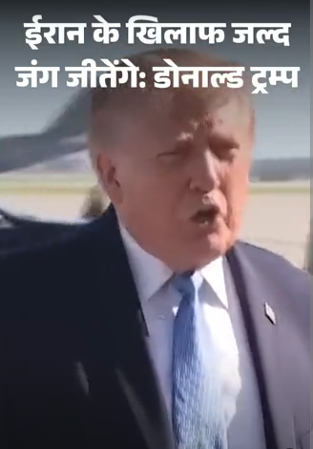 ट्रम्प बोले- ईरान के खिलाफ जल्द जंग जीतेंगे:युद्ध खत्म होते ही तेल की कीमतें गिरेंगी; मिडटर्म चुनाव से पहले फिर हमले की संभावना