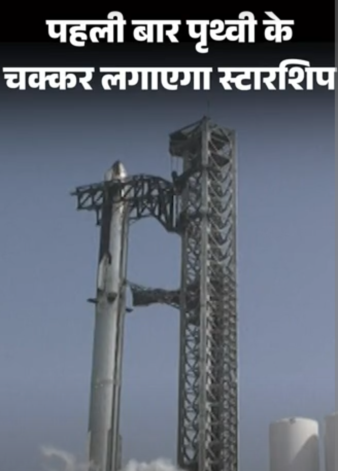 पहली बार पृथ्वी के चक्कर लगाएगा स्टारशिप:26 सैटेलाइट्स भी छोड़ेगा; सबसे ताकतवर रॉकेट का 14वां टेस्ट आज