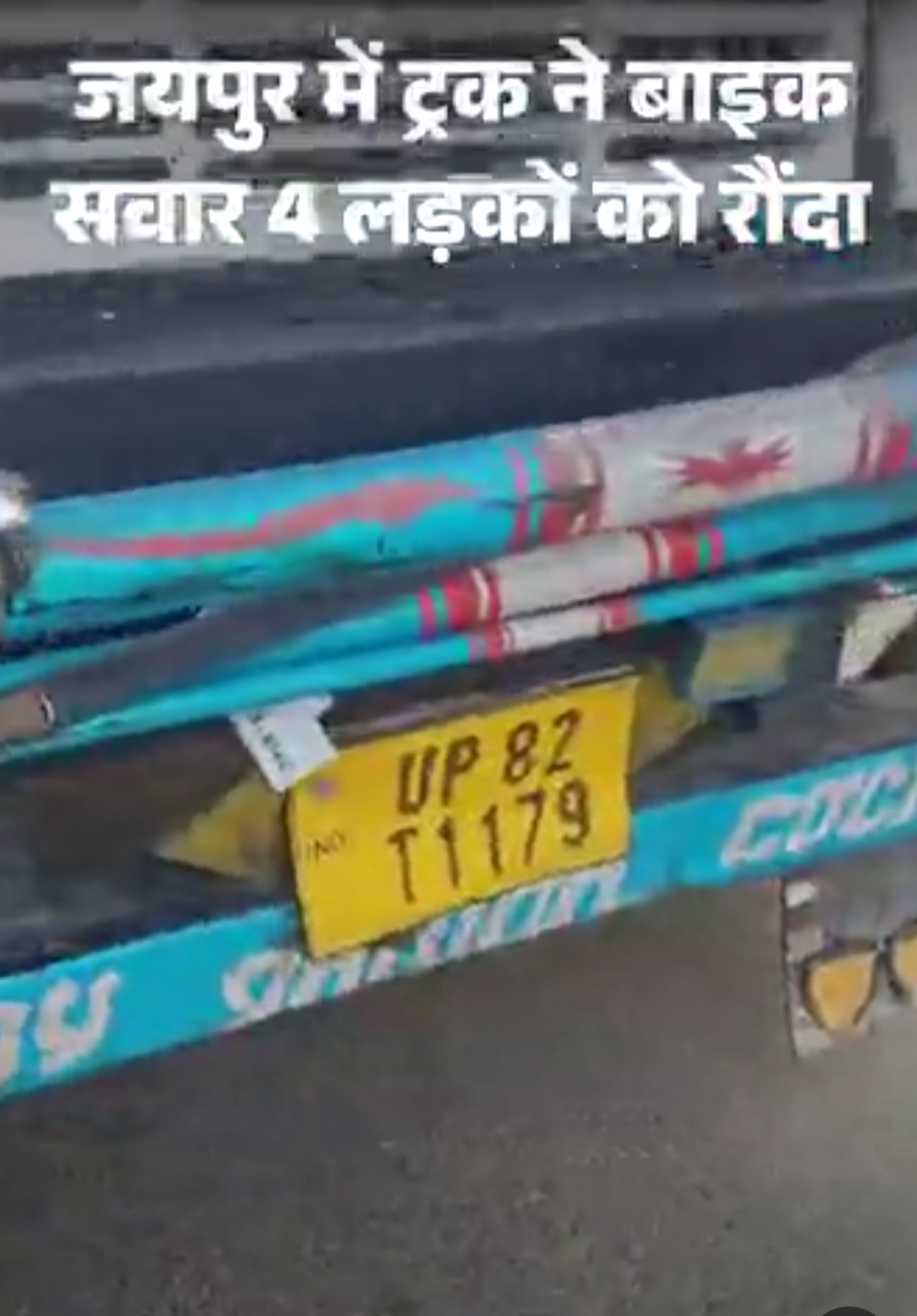 जयपुर में ट्रक ने 4 दोस्तों को कुचला,2 की मौत:2 घायलों के पैर ट्रक के अगले हिस्से में लटके मिले; बाइक के परखच्चे उड़े