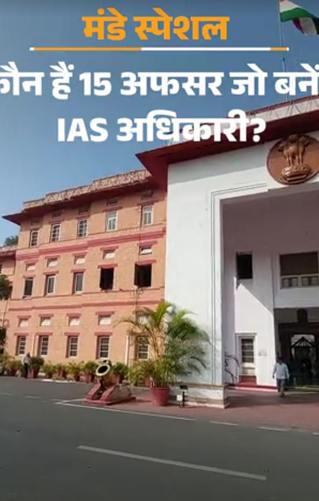 वो 15 RAS, जो बनेंगे IAS अफसर!:मंत्री से लेकर नेता प्रतिपक्ष के साथ कर चुके काम; SDM थप्पड़कांड में मोर्चा खोलने वाले का भी नाम