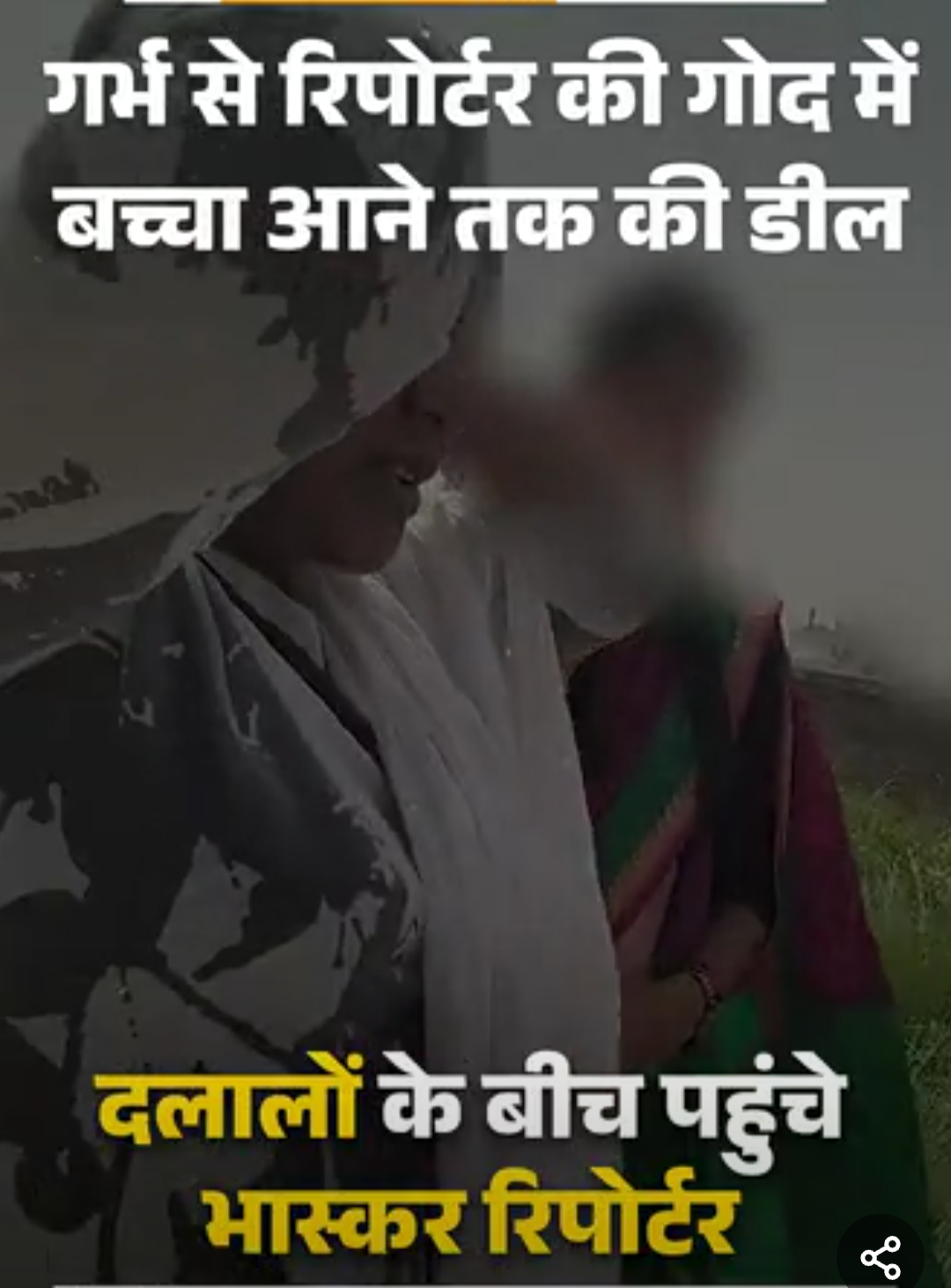 पति–पत्नी बनकर पहुंचे रिपोर्टर, गोद भराई से बच्चे की डील:एजेंट बोली-कुंवारी लड़कियों के बच्चे लॉटरी जैसे, कहीं ले जाओ, कोई क्लेम नहीं करता