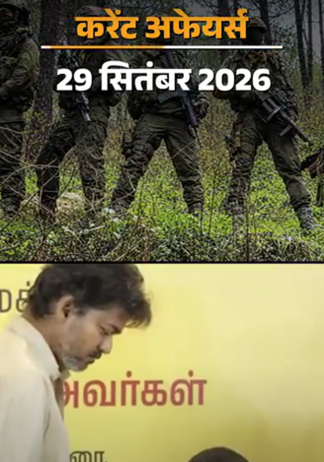 करेंट अफेयर्स 29 सितंबर:नवजात को 1 ग्राम सोने की अंगूठी देगी तमिलनाडु सरकार; वायुसेना का ‘कन्याकुमारी से कारगिल’ साइकिल अभियान शुरू
