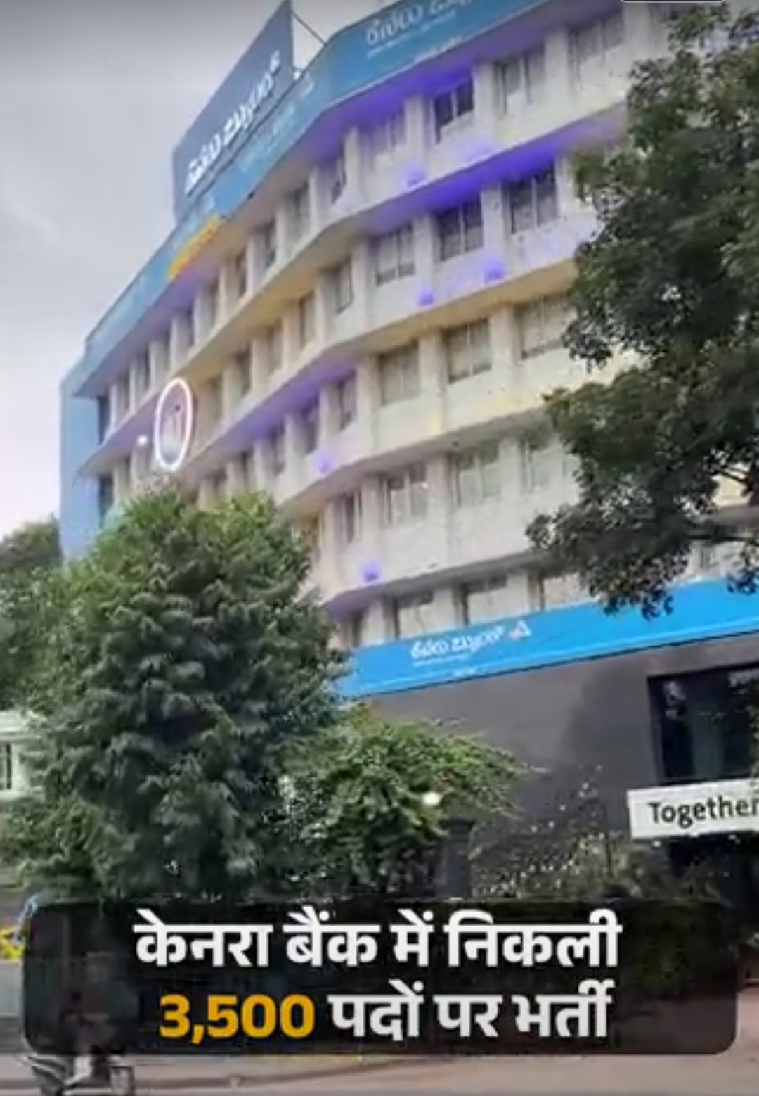 केनरा बैंक में अप्रेंटिस के 3,500 पदों पर निकली भर्ती:ग्रेजुएट्स को मौका, बिना एग्जाम, इंटरव्यू के होगा सिलेक्शन