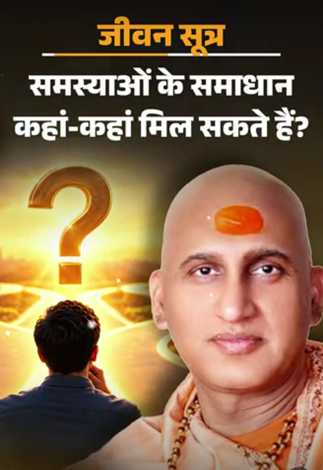 स्वामी अवधेशानंद जी गिरि के जीवन सूत्र:जब समय भी साथ न दे, तब 3 बातें दुखों और परेशानियों से बचाती हैं