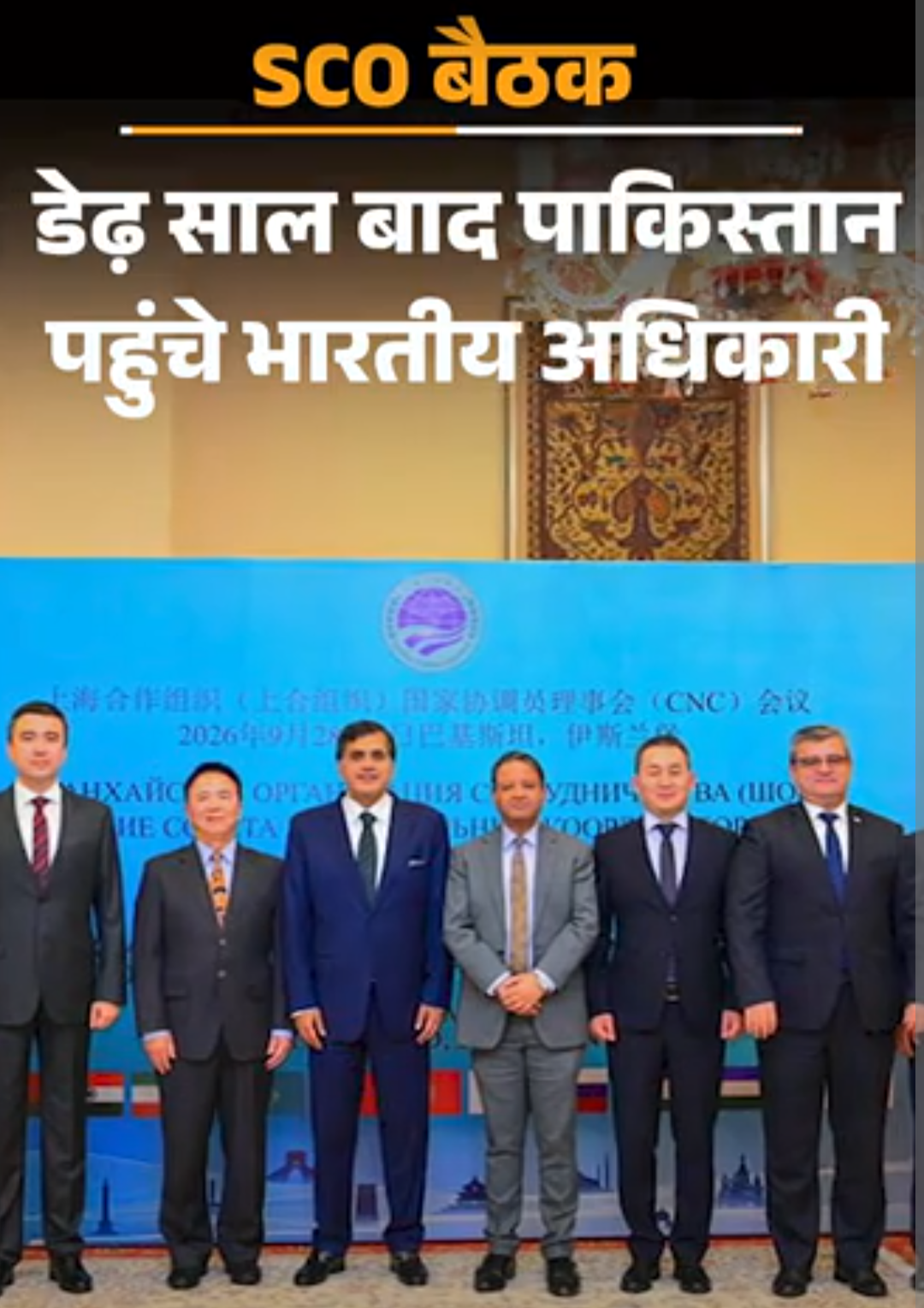 ऑपरेशन सिंदूर के डेढ़ साल बाद पाकिस्तान पहुंचे भारतीय अधिकारी:SCO की बैठक में शामिल हुए; PM मोदी को न्योता दे सकता है इस्लामाबाद