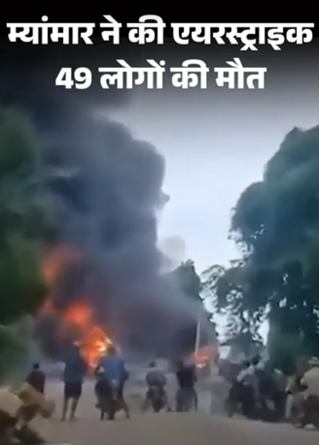 म्यांमार ने रखाइन राज्य में एयरस्ट्राइक की, 49 की मौत:सेना ने बाजार के पास बम गिराए; विद्रोही गुट के कब्जे में है यह इलाका, 58 लोग घायल