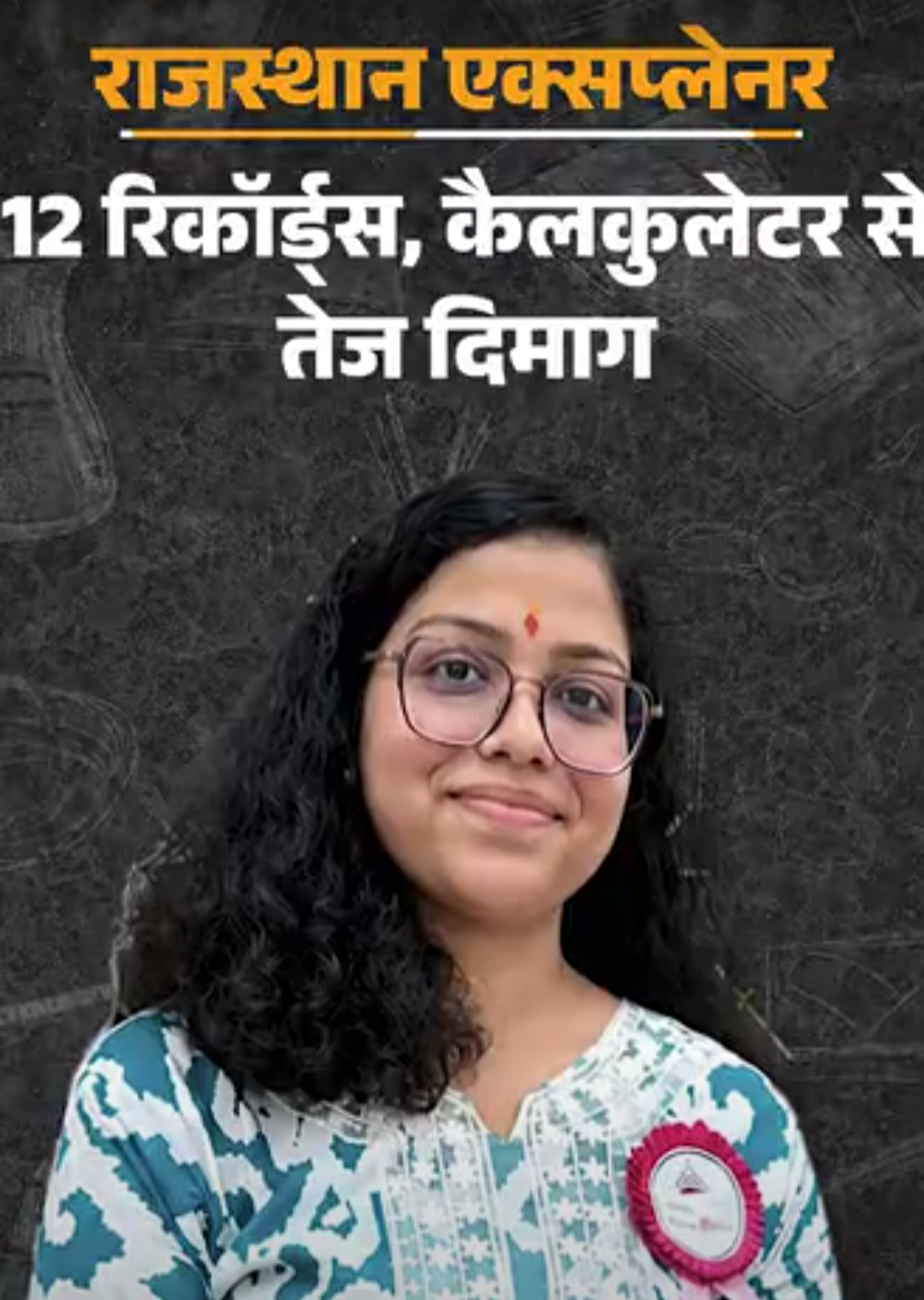 कंप्यूटर से भी तेज दिमाग,20 की उम्र में 10 विश्व-रिकॉर्ड:राजस्थान की वंशिका ने चुटकियों में प्रॉब्लम सॉल्व की; सीएम और भाजपा अध्यक्ष भी चौंके