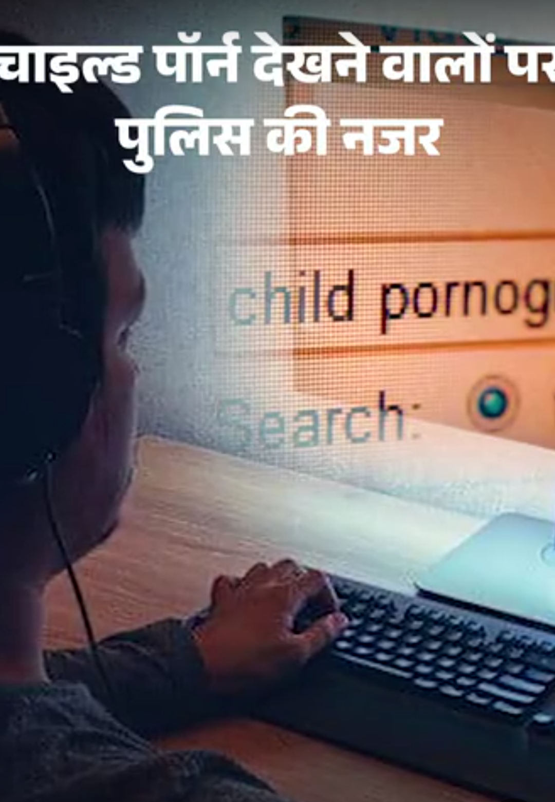 नाबालिगों के अश्लील वीडियो देखने वालों को होगी जेल:सजा से पहले 4 मौके; 10 लाख तक का जुर्माना, सिम भी हो सकती है ब्लॉक