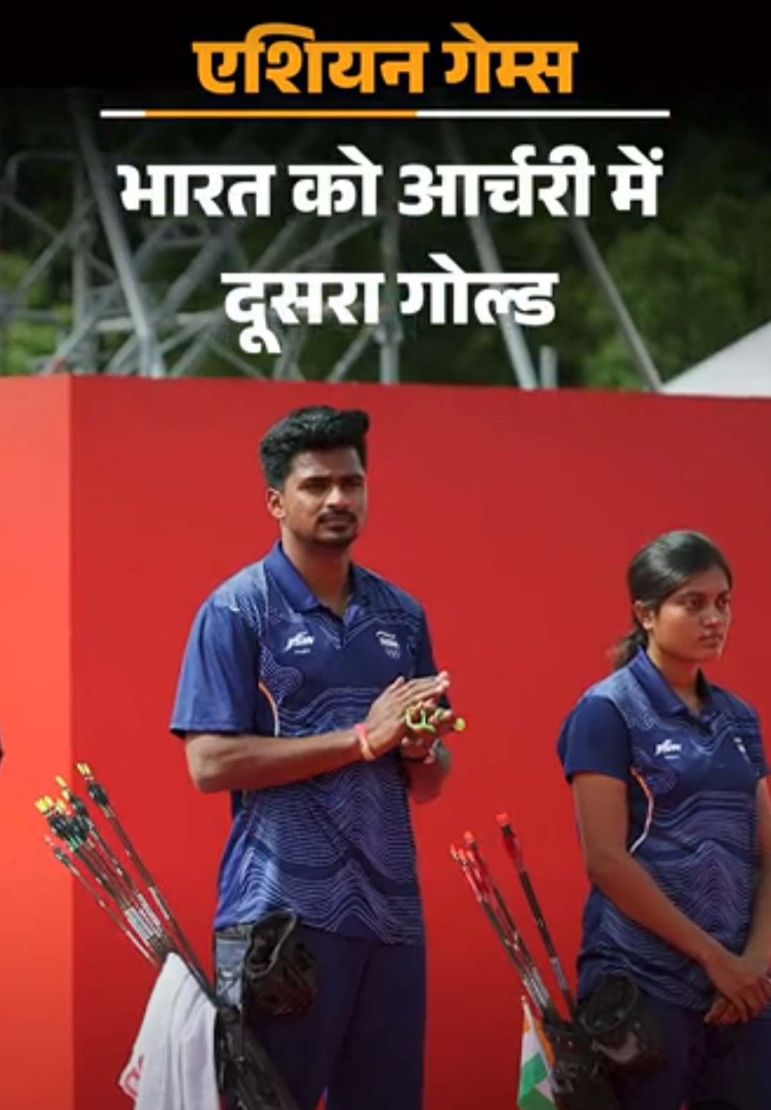 भारत को एशियन गेम्स में आठवां गोल्ड:आर्चरी में आज दो स्वर्ण पदक; शूटिंग में नीरू-किनान फाइनल में