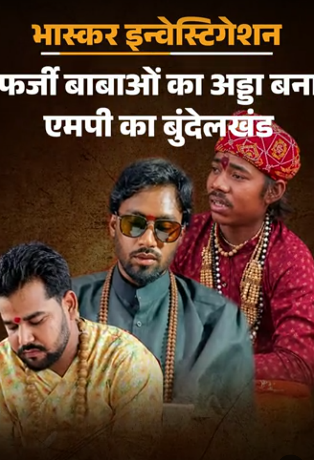 बाबा बोला- 22 एकड़ सरकारी जमीन हथियाना है:बुंदेलखंड के फर्जी संत, बागेश्वर की तरह लगा रहे दरबार; न मंत्र आता है न चालीसा