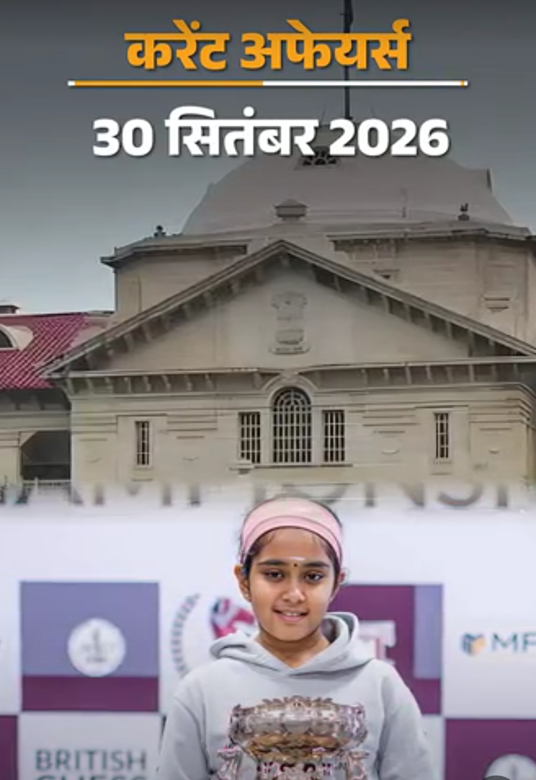 30 सितंबर करेंट अफेयर्स:11 साल की बोधना बनीं चेस ग्रांड मास्टर, एमपी का उदयगिरी, बाग गुफाएं UNESCO में शामिल
