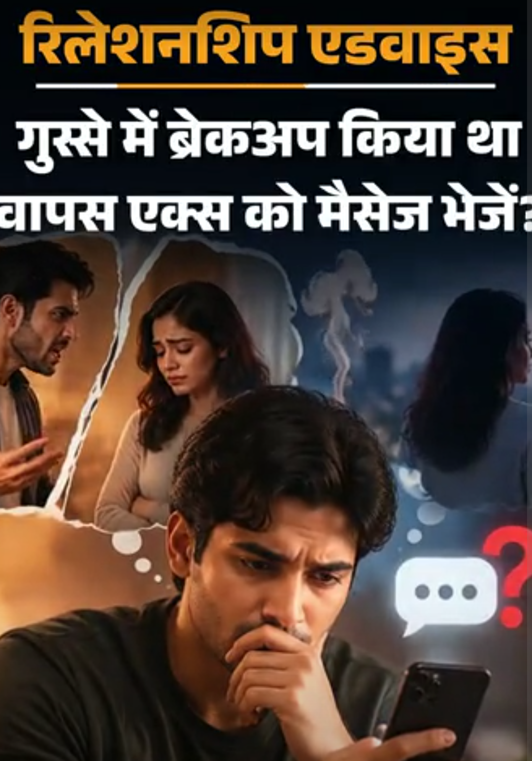 रिलेशनशिप एडवाइज- मैं बेवकूफ था, गुस्से में ब्रेकअप कर लिया:अब गलती का एहसास है, एक्स से फिर दोस्ती करना चाहता हूं, क्या करूं