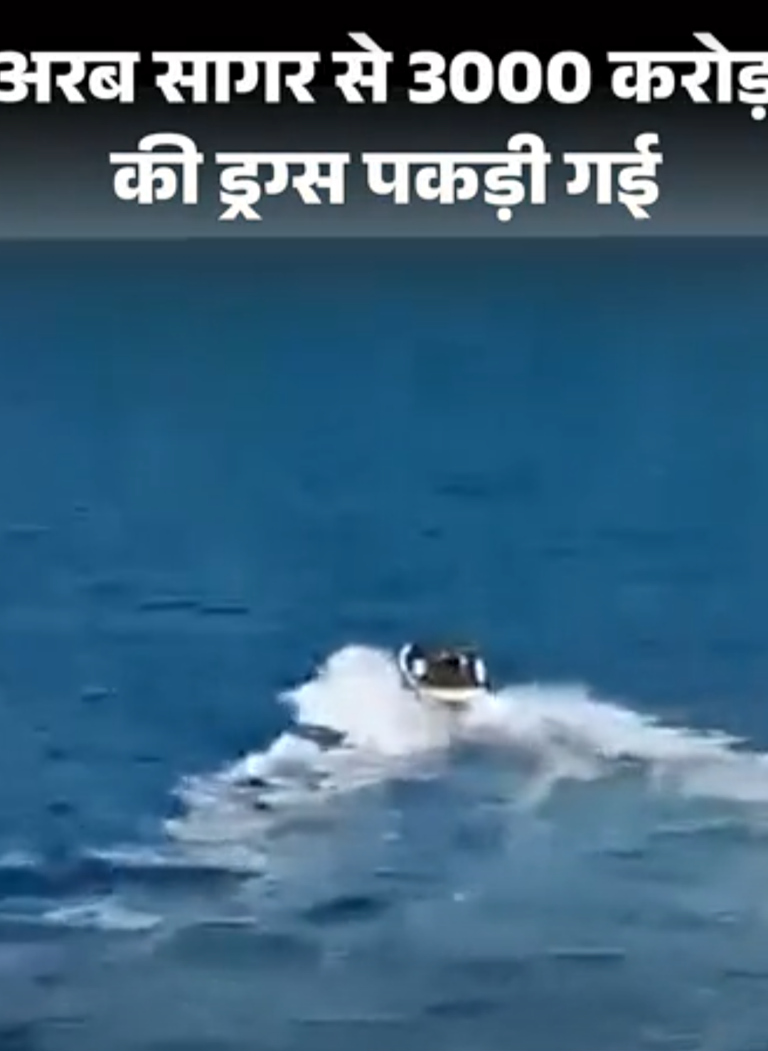 5 पाकिस्तानियों से लक्षद्वीप के पास 3000Cr की ड्रग्स जब्त:मुंबई ले जा रहे थे; 2025 में गुजरात में 18 हजार करोड़ की ड्रग्स पकड़ी थी