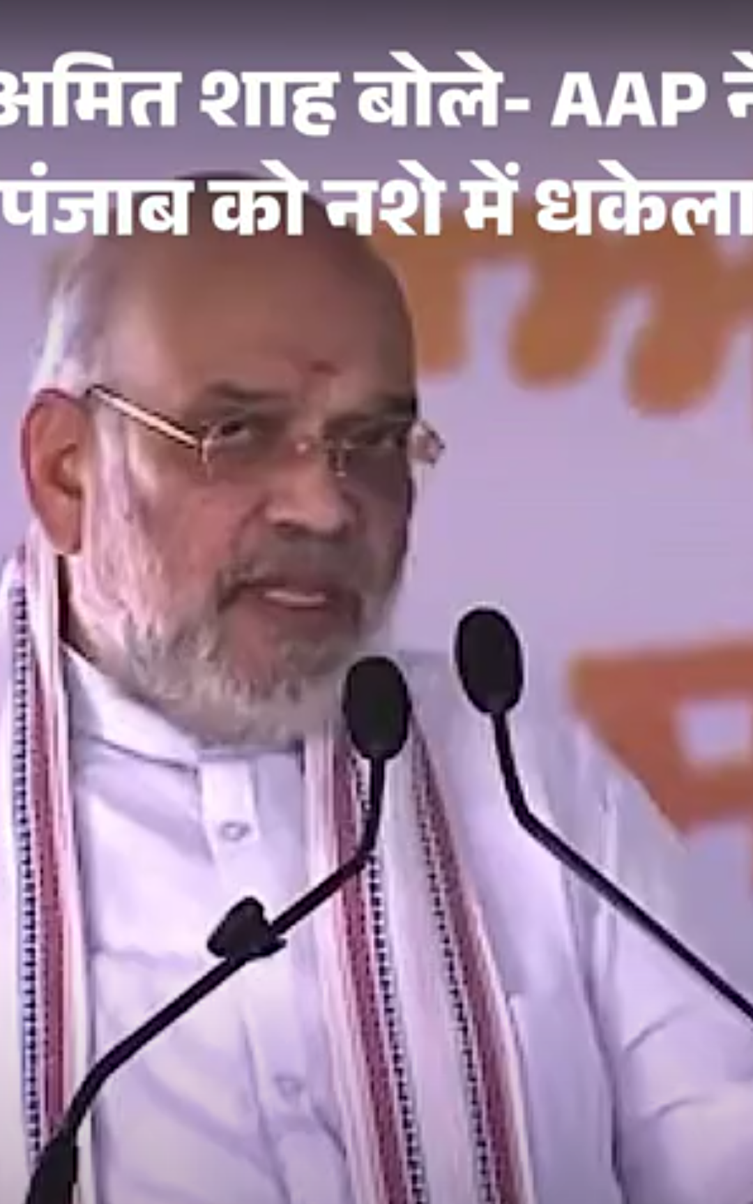 शाह बोले- दिल्ली शराब घोटाले वाले नशामुक्ति नहीं कर सकते:AAP ने पंजाब को चिट्‌टे में धकेला, 31 दिसंबर 2029 से पहले हम नशामुक्त कर देंगे