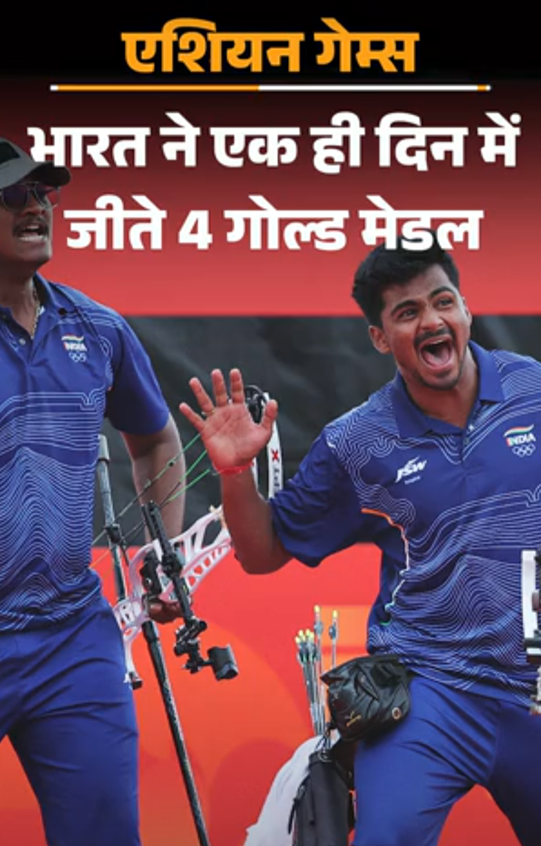 एशियाड में भारत को 10वां गोल्ड, ईरान को पीछे छोड़ा:तीरंदाजी में 3, शूटिंग में 1 गोल्ड, मेडल टैली में सातवें नंबर पर पहुंचा भारत