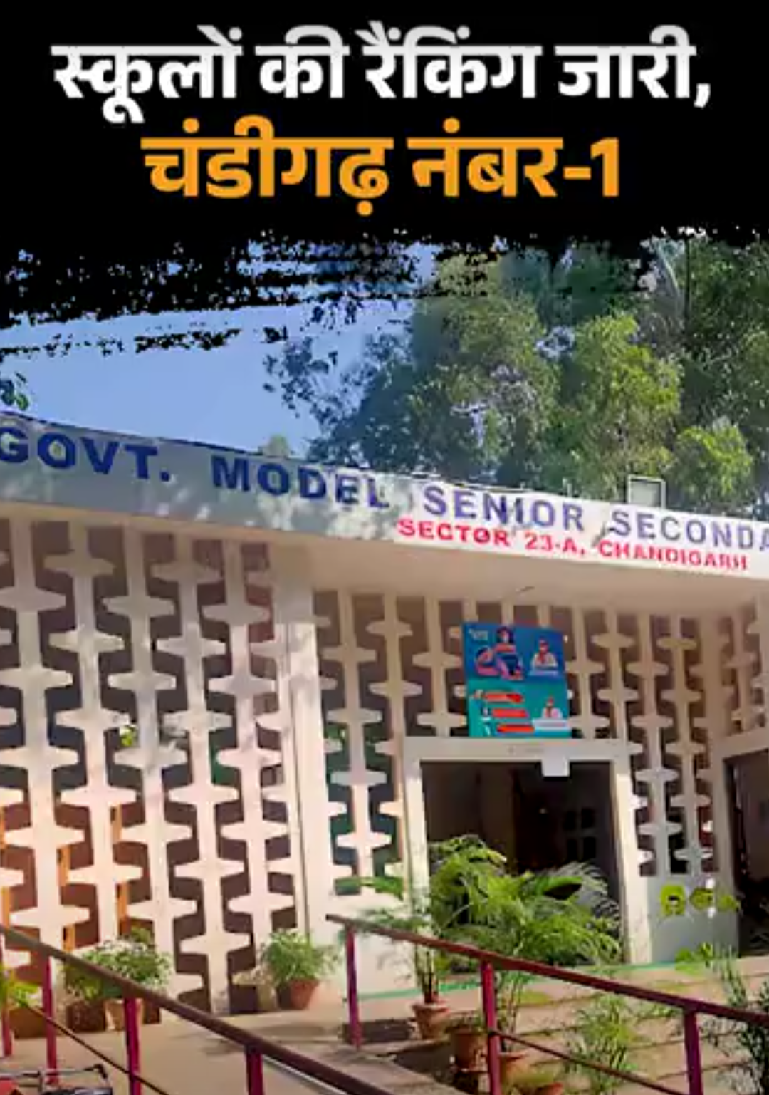 चंडीगढ़ का मॉडल सीनियर सेकेंडरी स्कूल बना नंबर 1:दिल्ली के 4 स्कूल टॉप 10 में शामिल – एजुकेशन वर्ल्ड इंडिया स्कूल रैंकिंग 2026-27 जारी