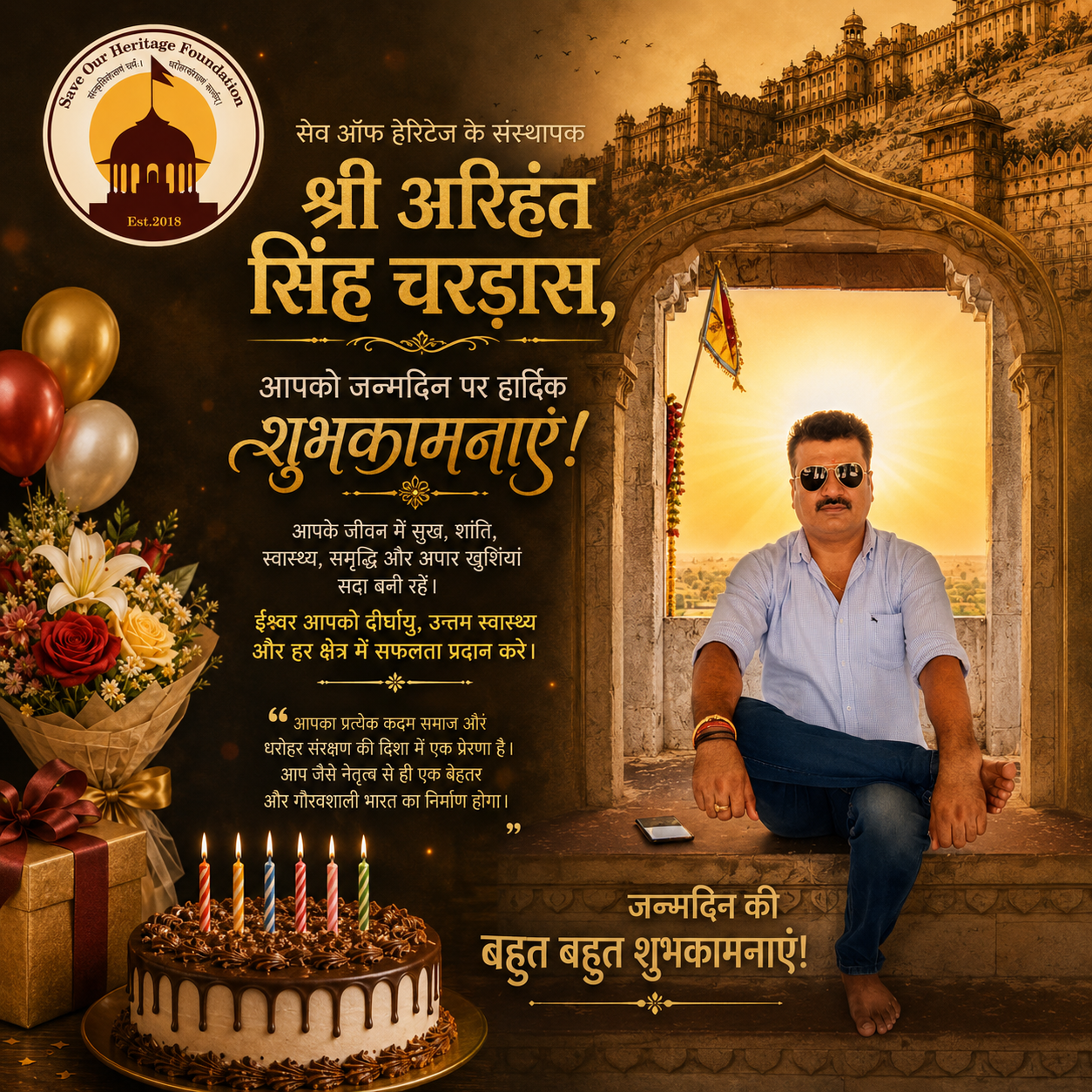 सेव ऑवर हेरिटेज फाउंडेशन के संस्थापक श्री अरिहंत सिंह चरड़ास को जन्मदिन पर दी हार्दिक शुभकामनाएँ