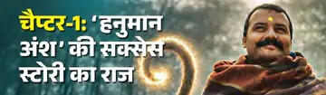 ‘हनुमान अंश’ ने 24वें दिन 13 करोड़ कमाए, 128 गुना की ग्रोथ; फ्लॉप होकर हटने वाली थी फिल्म, फिर अचानक क्या हुआ