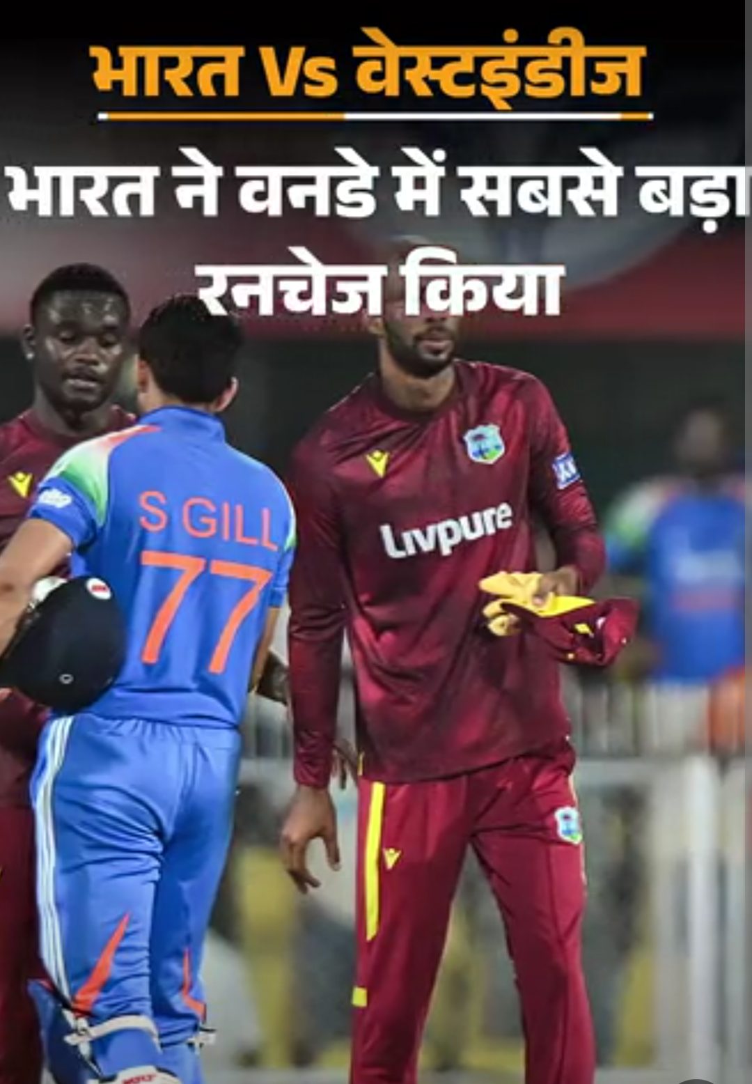 भारत ने वनडे में अपना सबसे बड़ा रनचेज किया:शुभमन गिल ने सबसे तेज दोहरा शतक जड़ा; रोहित शर्मा के 12 हजार रन पूरे