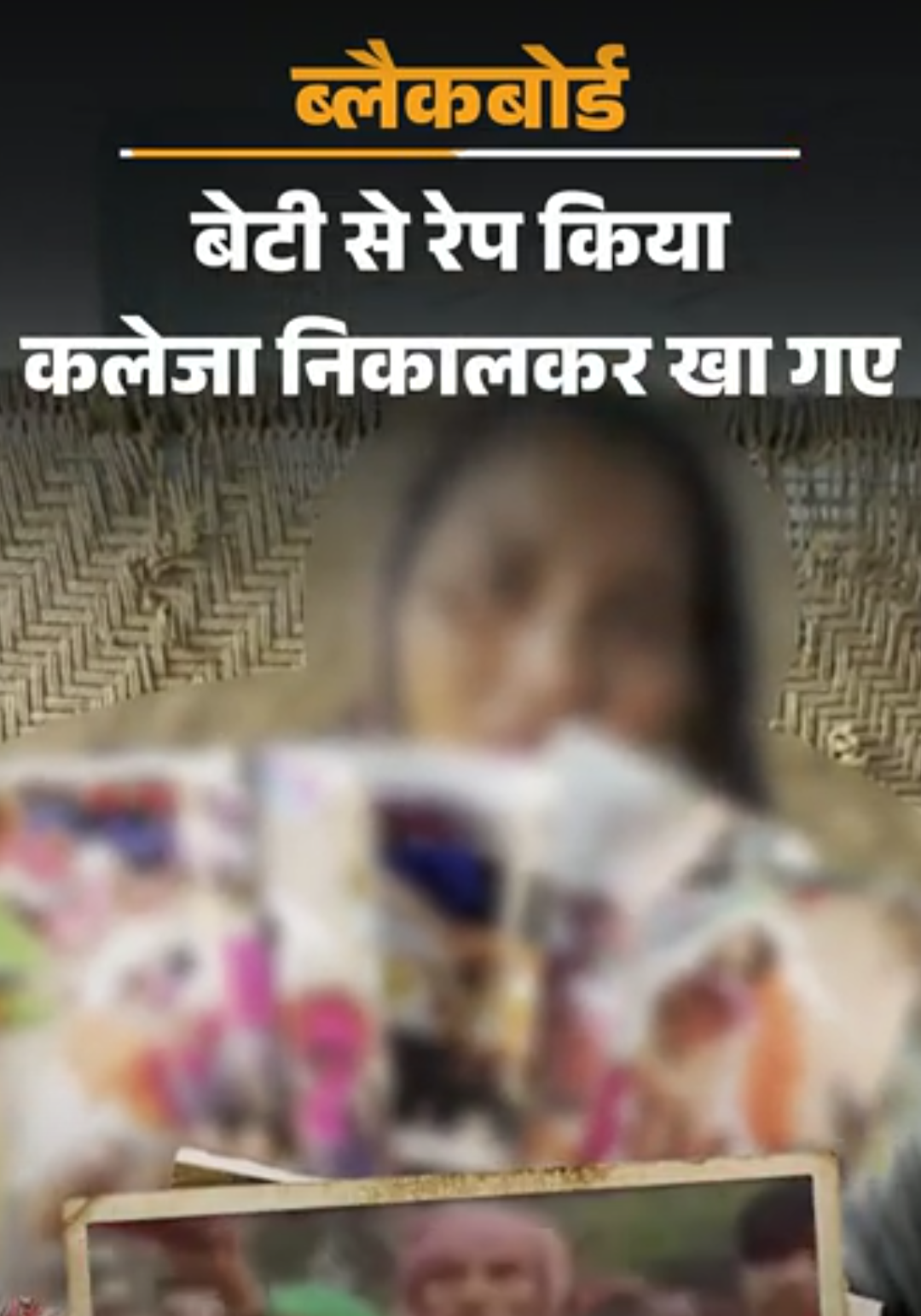 ब्लैकबोर्ड-मेरी बेटी से रेप किया, कलेजा निकालकर खा गए:संतान के लिए पड़ोसी ने तांत्रिक के कहने पर जुबान काटी, आंख फोड़ी