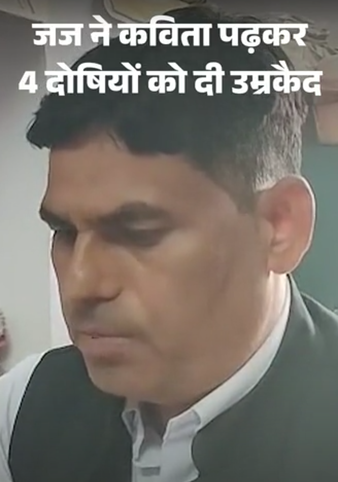 जज ने कविता पढ़कर पूरे परिवार को दी उम्रकैद:प्रेमिका के हत्यारे से बोलीं- न्याय का संदेश यही, निर्दोष का खून व्यर्थ नहीं