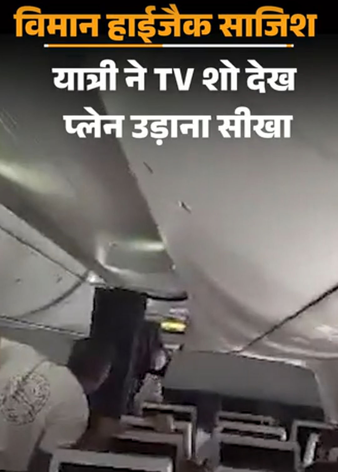 इजराइली यात्री ने TV शो देखकर प्लेन उड़ाना सीखा:हमलावर पायलट को पकड़कर हाइजैकिंग रोकी; खून सने कपड़ों में नेतन्याहू से मिलने पहुंचा