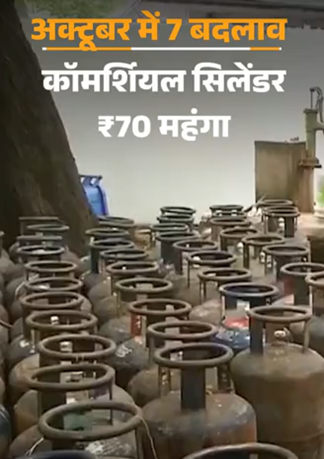 कॉमर्शियल सिलेंडर 70 रुपए महंगा:e-KYC नहीं तो आज से LPG सब्सिडी नहीं, AC-TV, फ्रिज महंगे; अक्टूबर में 7 बदलाव