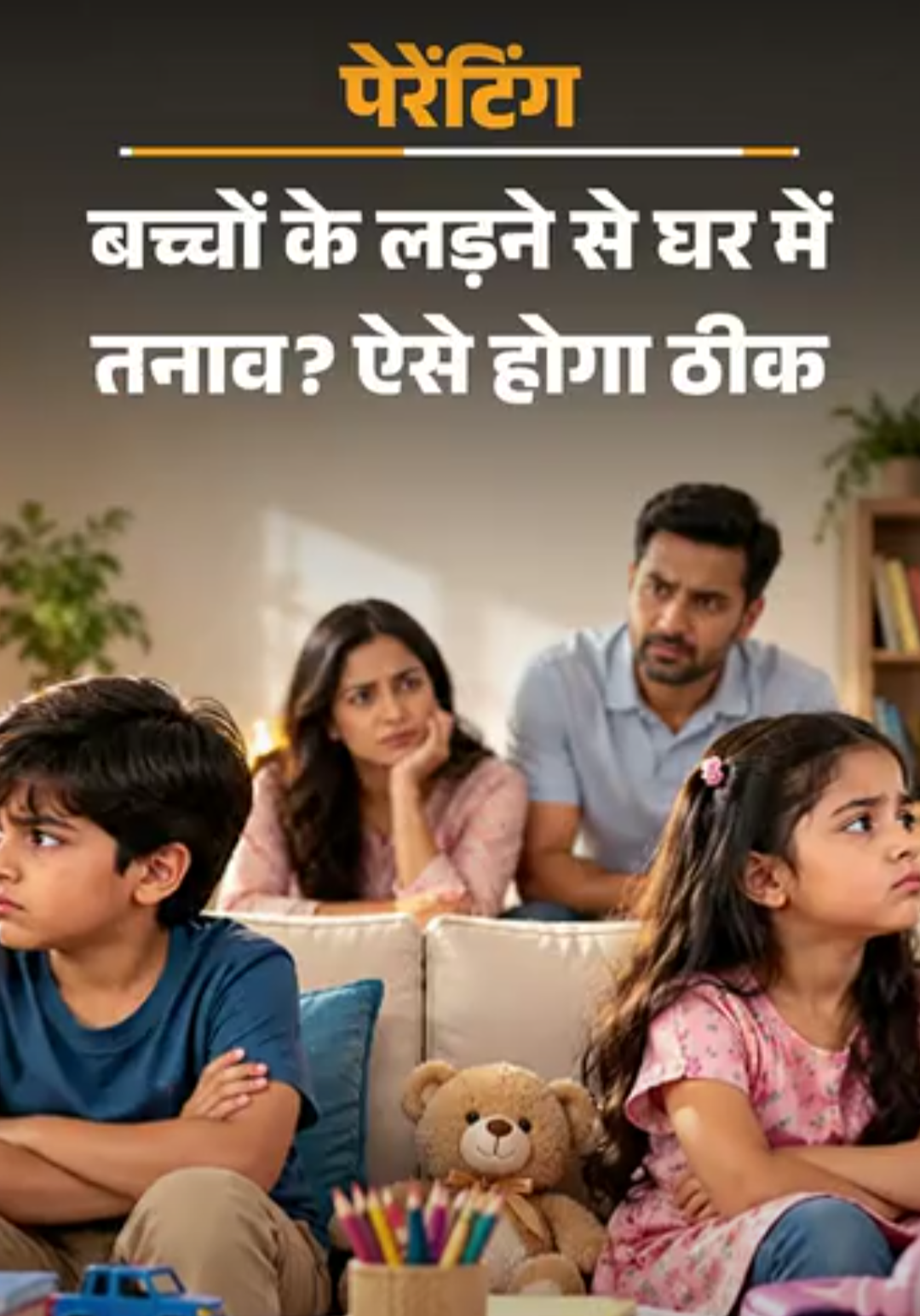 पेरेंटिंग- हमारे दोनों बच्चे बहुत लड़ते हैं:डांटने-समझाने का कोई असर नहीं, उन्हें विवाद सुलझाना, आपस में प्यार से रहना कैसे सिखाएं