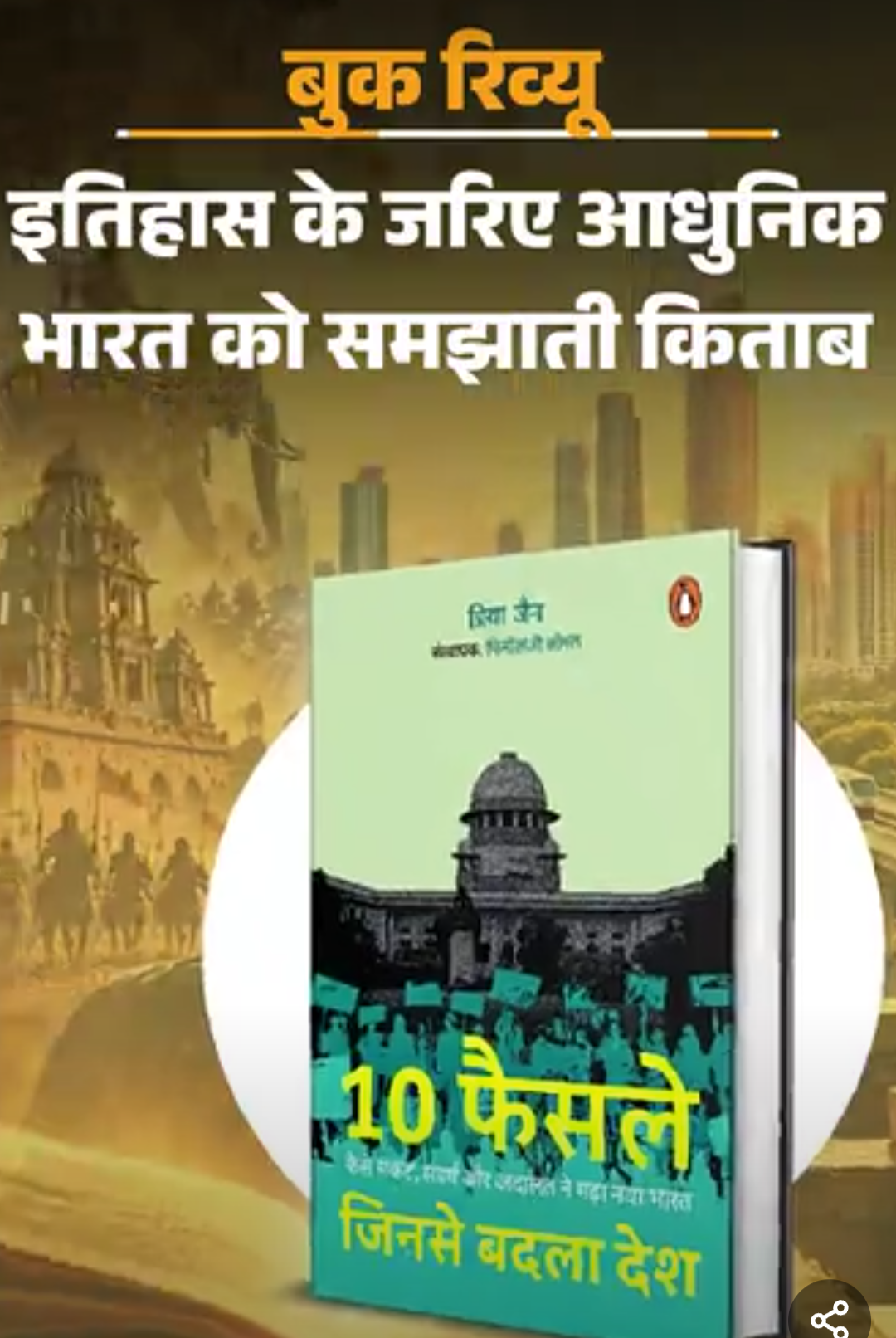 बुक रिव्यू- 10 फैसले, जिन्होंने बदल दी भारत की तस्वीर:बड़े संकटों से बड़ी लड़ाइयों और बदलावों तक आधुनिक भारत की निर्माण यात्रा