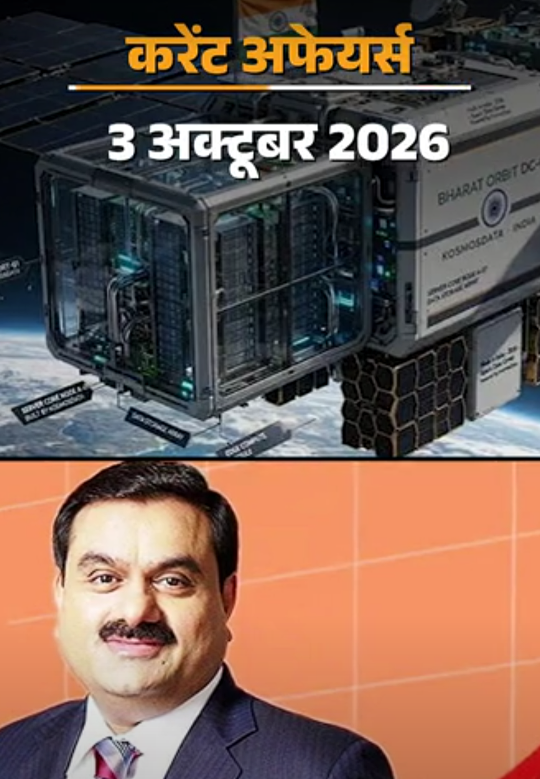 करेंट अफेयर्स 3 अक्टूबर:HDFC बैंक के नए MD और CEO बने अनूप बागची, फोर्ब्स की लिस्ट में गौतम अडाणी भारत में सबसे अमीर