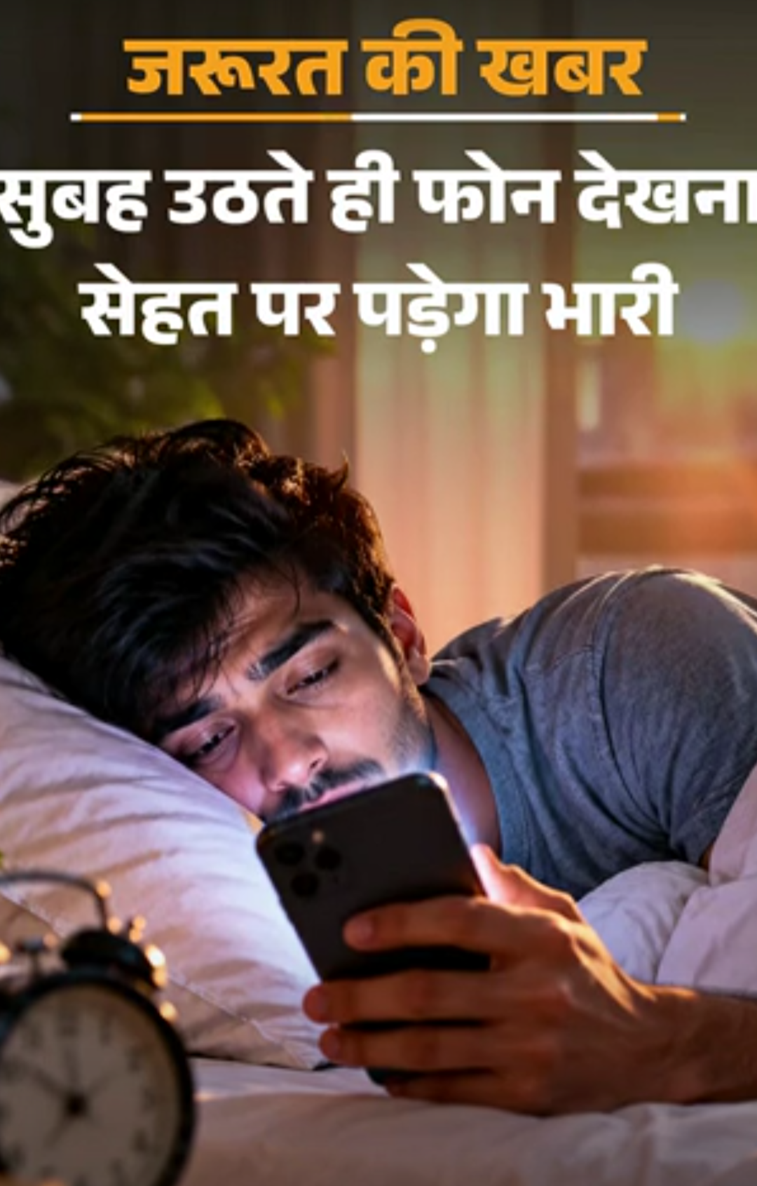 जरूरत की खबर- सुबह उठते ही पहले फोन न देखें:ब्रेन होगा डैमेज, मेमोरी कमजोर, डॉक्टर से समझें ये आदत क्यों इतनी खतरनाक