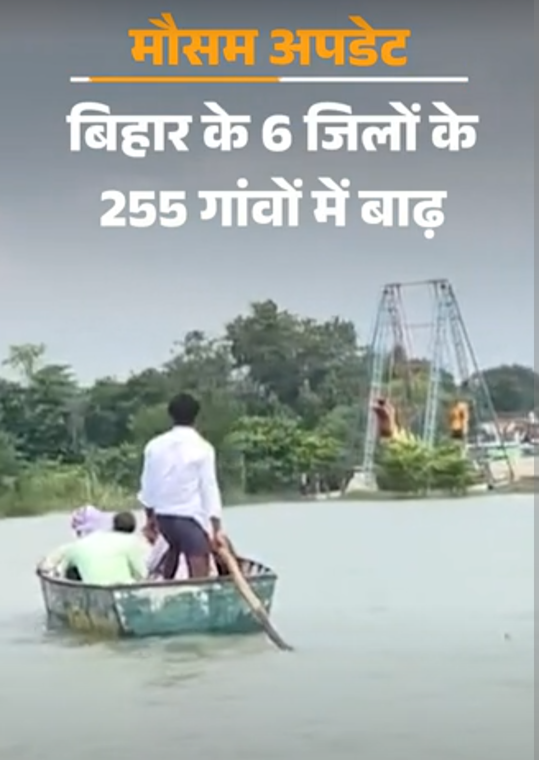 बिहार के 6 जिलों के 255 गांवों में बाढ़:राज्य का 73% हिस्सा बाढ़ प्रभावित; यूपी में 15 नदियां खतरे के निशान से ऊपर