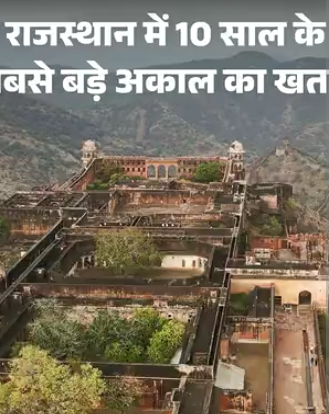 राजस्थान- 10 साल के सबसे बड़े अकाल का खतरा:11 से ज्यादा जिले सूखे की चपेट में, 50% से कम बारिश, चलानी पड़ेगी पानी की ट्रेन