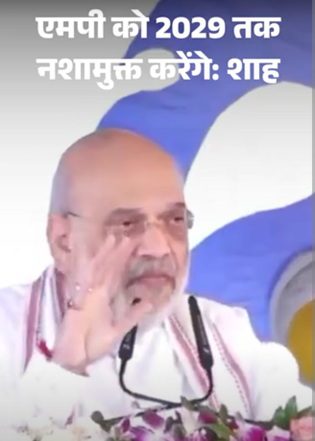 शाह बोले- एमपी को 2029 तक नशामुक्त करेंगे:टॉप 5 दूध उत्पादक राज्य बीजेपी शासित; कांग्रेसियों ने 75 साल तक सहकारिता मंत्रालय बनने नहीं दिया
