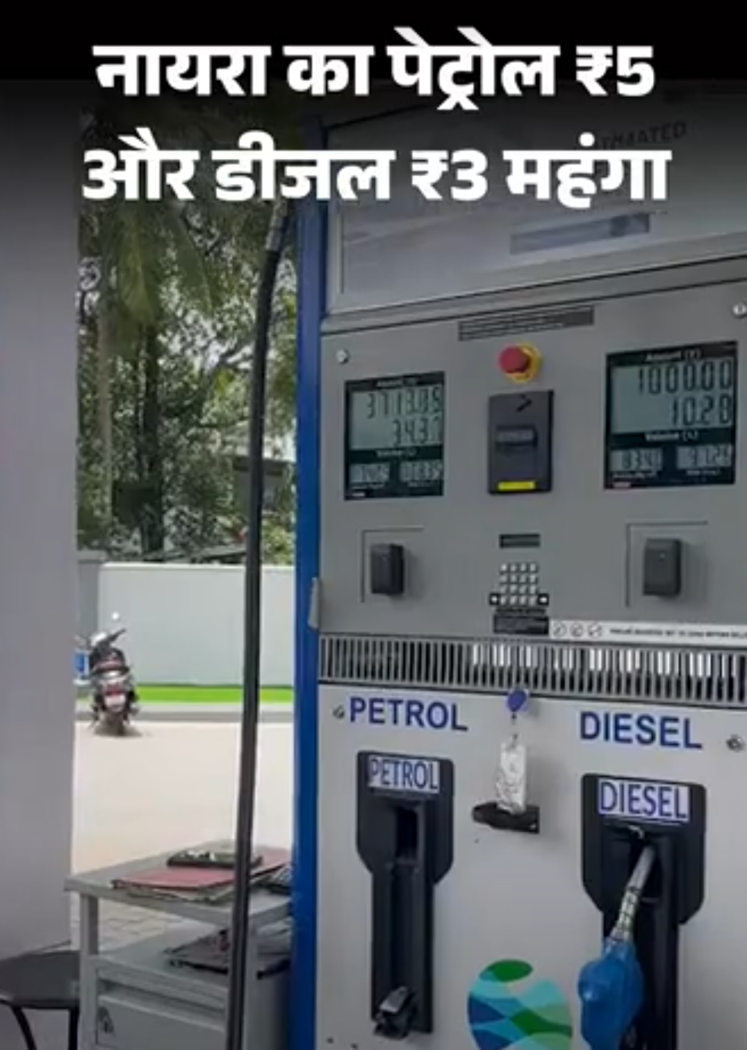 नायरा का पेट्रोल ₹5 और डीजल ₹3 महंगा:भोपाल में एक लीटर पेट्रोल ₹120 और डीजल ₹103 का हुआ, कच्चा तेल महंगा होना वजह